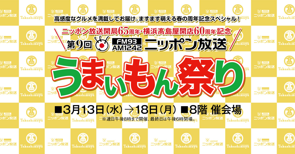 第9回 うまいもん祭り 横浜タカシマヤ ニッポン放送 ラジオam1242 Fm93